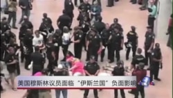 美国穆斯林议员面临 “伊斯兰国”的负面影响