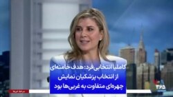 کاملیا انتخابی‌فرد: هدف خامنه‌ای از انتخاب پزشکیان نمایش چهره‌ای متفاوت به غربی‌ها بود 