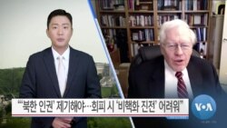 [VOA 뉴스] “‘북한 인권’ 제기해야…회피 시 ‘비핵화 진전’ 어려워”