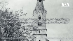 ქართველ გერმანელთა „აღთქმული მიწა“