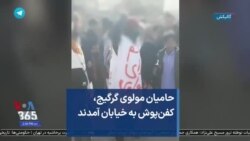 حامیان مولوی گرگیج، کفن‌پوش به خیابان آمدند