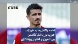 ادامه واکنش‌ها به اظهارات جوزپ بورل؛ کنار گذاشتن وریا غفوری و فشار بر ورزشکاران