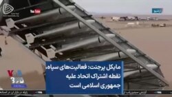 
مایکل پرجنت: فعالیت‌های سپاه، نقطه اشتراک اتحاد علیه جمهوری اسلامی است  
