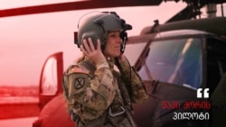 ამერიკული „შავი ქორი“ და მისი მფრინავი ქალი 