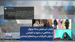 بازتاب خبر تعرض به ۱۵ نونهال در باشگاهی در مشهد و کنفرانس «بانوان تاثیرگذار» در رسانه‌های اجتماعی