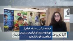فرشته نزاکتی٬ منتقد فیلم از تورنتو: سینمای ایران در بدترین موقعیت خود قرار دارد