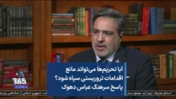 آیا تحریم‌ها می‌تواند مانع اقدامات تروریستی سپاه شود؟ پاسخ سرهنگ عباس دهوک