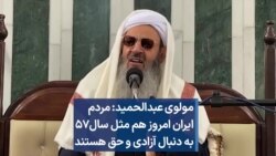 مولوی عبدالحمید: مردم ایران امروز هم مثل سال۵۷ به دنبال آزادی و حق هستند 