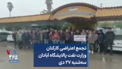 تجمع اعتراضی کارکنان وزارت نفت پالایشگاه آبادان؛ سه‌شنبه ۲۷ دی