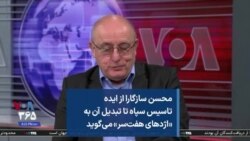 محسن سازگارا از ایده تاسیس سپاه تا تبدیل آن به «اژدهای هفت‌سر» می‌گوید