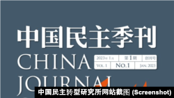 《中国民主季刊》2023年第一季封面。（中国民主转型研究所网站截图）