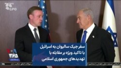سفر جیک سالیوان به اسرائیل با تاکید ویژه بر مقابله با تهدیدهای جمهوری اسلامی