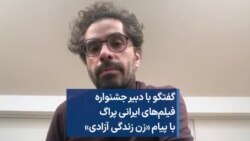 گفتگو با دبیر جشنواره  فیلم‌های ایرانی پراگ  با پیام «زن زندگی آزادی»