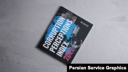 انتشار گزارش سازمان شفافیت بین‌الملل؛ ایران در رده‌های انتهایی جدول شاخص ادراک فساد