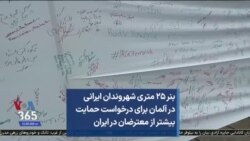 بنر ۲۵ متری شهروندان ایرانی در آلمان برای درخواست حمایت بیشتر از معترضان در ایران