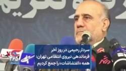 سردار رحیمی در روز آخر فرماندهی نیروی انتظامی تهران: همه «اغتشاشات» را جمع کردیم