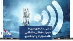 بررسی رسانه‌های ایران؛ از «اینترنت طبقاتی» تا شگفتی ملکه اسپانیا از رفتار قشقاوی