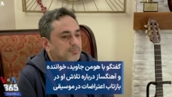 گفتگو با هومن جاوید، خواننده و آهنگساز درباره تلاش او در بازتاب اعتراضات در موسیقی 