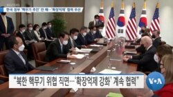 [VOA 뉴스] 한국 정부 ‘핵무기 추진’ 안 해…‘확장억제’ 협력 우선