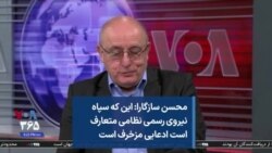 محسن سازگارا: این که سپاه نیروی رسمی نظامی متعارف است ادعایی مزخرف است