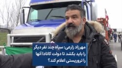 مهرزاد زارعی: سپاه چند نفر دیگر را باید بکشد تا دولت کانادا آنها را تروریستی اعلام کند؟