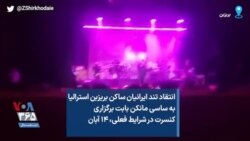 انتقاد تند ایرانیان ساکن بریزبن استرالیا به ساسی مانکن بابت برگزاری کنسرت در شرایط فعلی، ۱۴ آبان