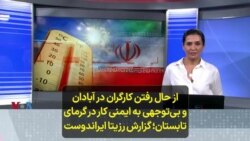 از حال رفتن کارگران در آبادان و بی‌توجهی به ایمنی کار در گرمای تابستان؛ گزارش رزیتا ایراندوست