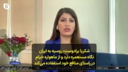 شکریا برادوست: روسیه به ایران نگاه مستعمره دارد و از ماهواره خیام در راستای منافع خود استفاده می‌کند