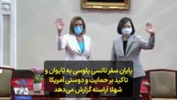 پایان سفر نانسی پلوسی به تایوان و تاکید بر حمایت و دوستی آمریکا؛ شهلا آراسته گزارش می‌دهد