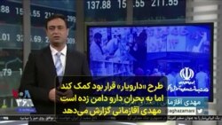 طرح «دارویار» قرار بود کمک کند اما به بحران دارو دامن زده است؛ مهدی آقازمانی گزارش می‌دهد