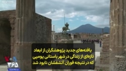 یافته‌های جدید پژوهشگران از ابعاد تازه‌ای از زندگی در شهر باستانی پومپی که در نتیجه فوران آتشفشان نابود شد.mp4