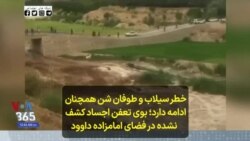 خطر سیلاب و طوفان شن همچنان ادامه دارد؛ بوی تعفن اجساد کشف نشده در فضای امامزاده داوود