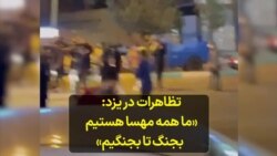 تظاهرات در یزد: «ما همه مهسا هستیم، بجنگ تا بجنگیم»