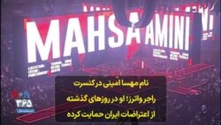نام مهسا امینی در کنسرت راجر واترز؛ او در روزهای گذشته از اعتراضات ایران حمایت کرده
