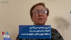 شیرین عبادی: مین‌گذاری اطراف زندان اوین و در یک منطقه شهری نقض حقوق بشر است