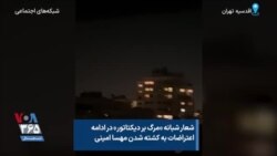 شعار شبانه «مرگ بر دیکتاتور» در ادامه اعتراضات به کشته شدن مهسا امینی