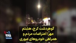 گوهردشت کرج، هشتم مهر؛ اعتراضات مردم و همراهی خودروهای عبوری