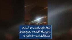 شعار «اوین امشب تو آتیشه، رژیم دیگه آخرشه»؛ تجمع مقابل کنسولگری ایران- فرانکفورت