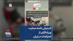 گسترش دامنه حمایت ورزشکاران از اعتراضات در ایران