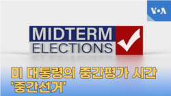 미 대통령의 중간평가 시간 '중간선거'