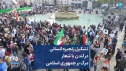 تشکیل زنجیره انسانی در لندن با شعار مرگ بر جمهوری اسلامی