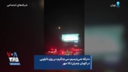«دیگه نمی‌ترسیم، می‌جنگیم» بر روی تابلویی در اتوبان چمران؛ ۱۵ مهر