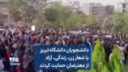 دانشجویان دانشگاه تبریز با شعار زن، زندگی، آزاد از معترضان حمایت کردند 