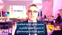 مراسم اهدای «جایزه شجاعت» به رئیس جمهوری اوکراین و مسیح علینژاد 