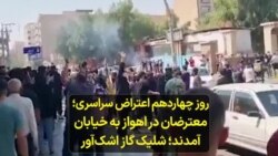 روز چهاردهم اعتراض سراسری- معترضان در اهواز به خیابان آمدند؛ شلیک گاز اشک‌آور