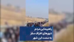 راهپیمایی مردم شهرهای اطراف سقز به سمت این شهر