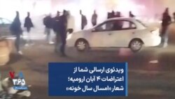 ویدئوی ارسالی شما از اعتراضات ۴ آبان ارومیه؛ شعار «امسال سال خونه»