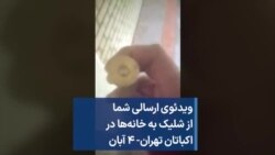 ویدئوی ارسالی شما از شلیک به خانه‌ها در اکباتان تهران- ۴ آبان