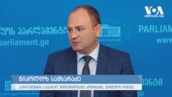 დეკანოიძე და სამხარაძე ივანიშვილის გარემოცვის სანქცირების შესახებ