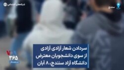 سردادن شعار آزادی آزادی از سوی دانشجویان معترض دانشگاه آزاد سنندج، ۸ آبان